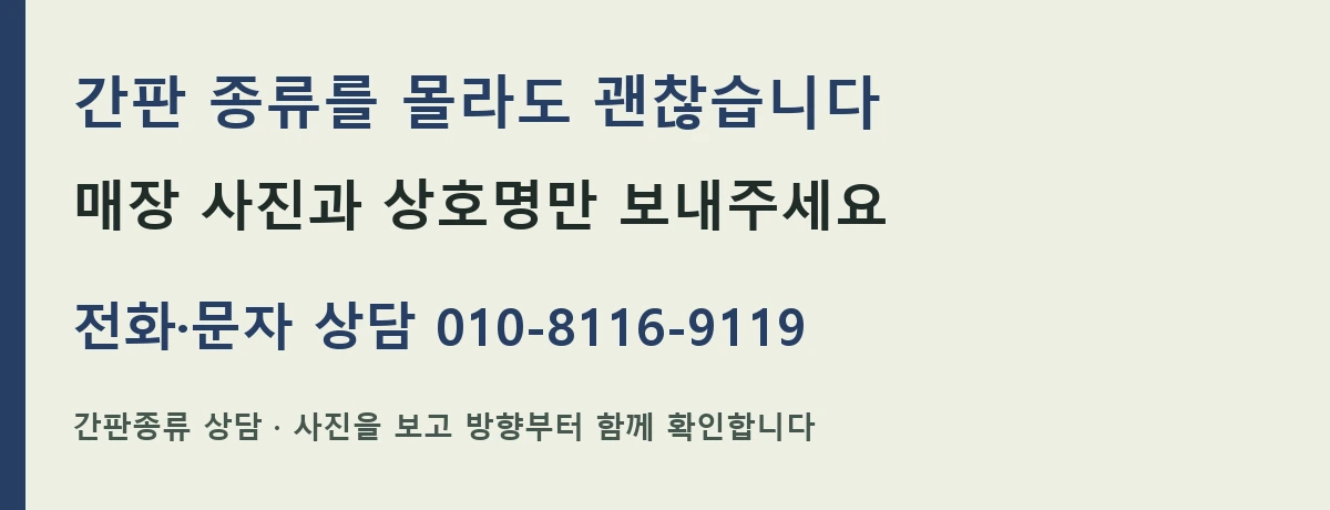 간판 종류를 몰라도 괜찮습니다. 매장 사진과 상호명만 보내주세요. 전화·문자 상담 010-8116-9119