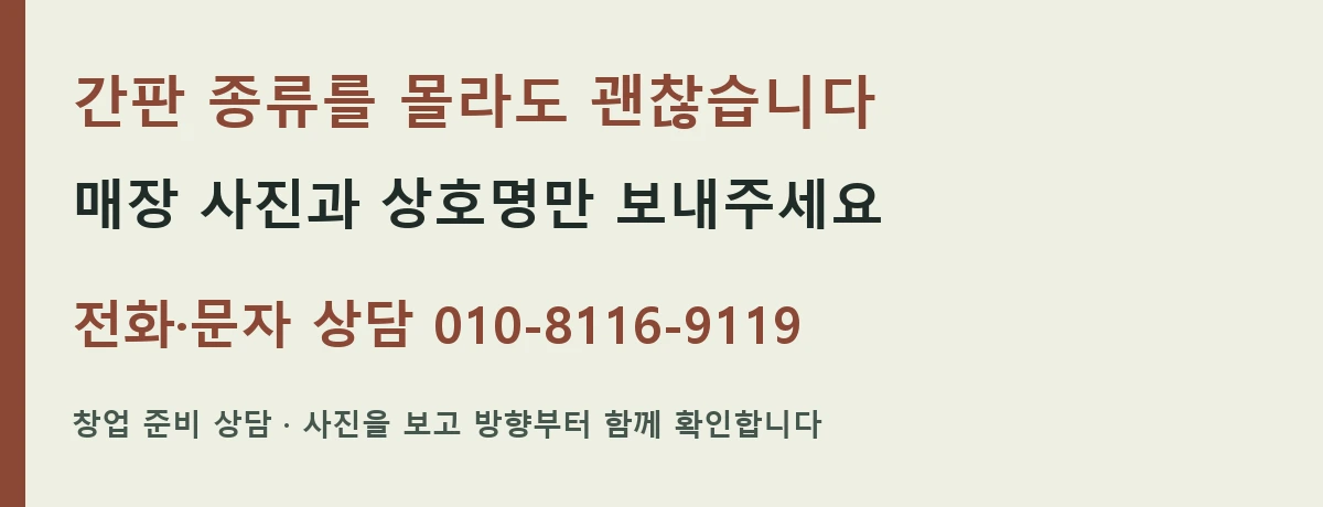 간판 종류를 몰라도 괜찮습니다. 매장 사진과 상호명만 보내주세요. 전화·문자 상담 010-8116-9119