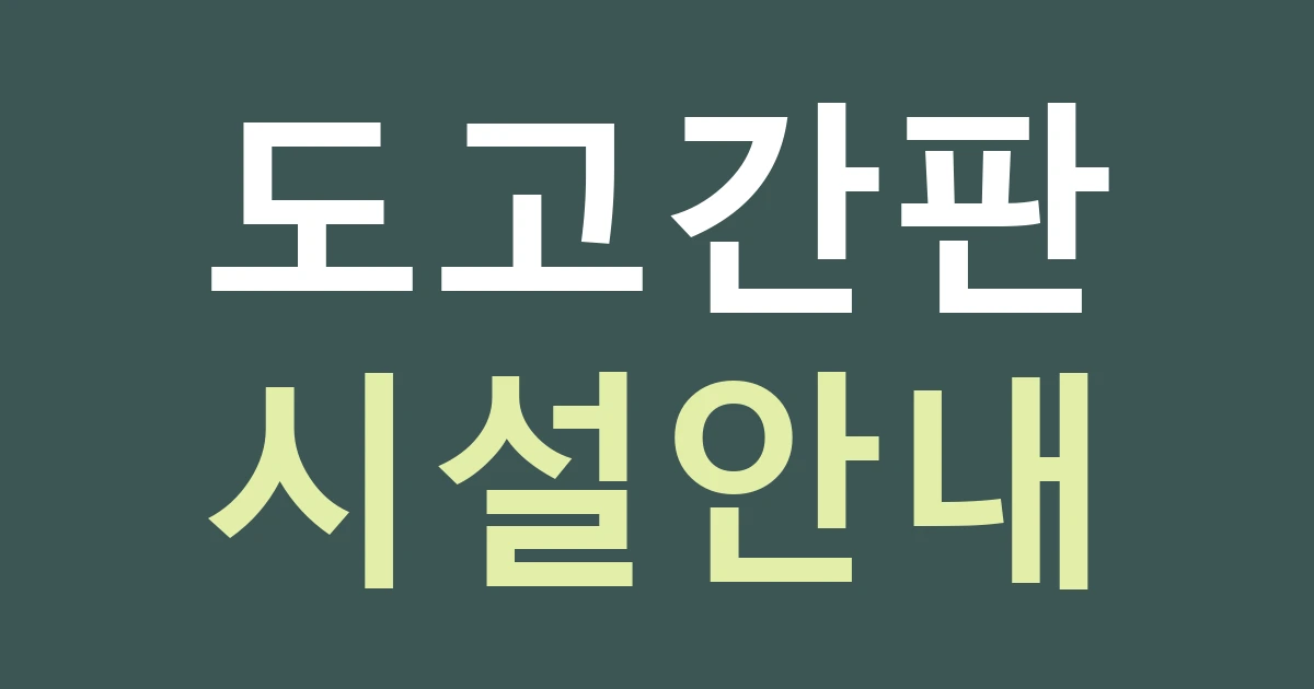 아산 도고면 숙박·휴양시설 간판: 본관·별관·접수처 안내 맞추기