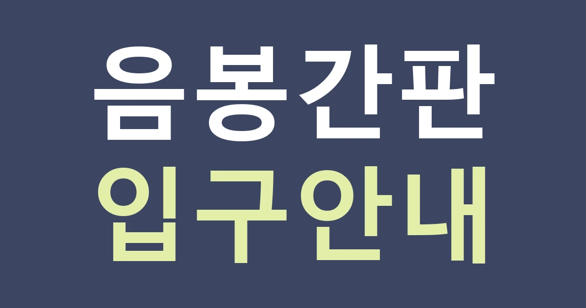 아산 음봉면 간판종류 선택: 입구 안내와 상호 간판을 나누는 법