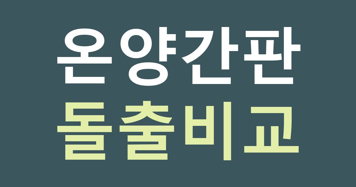 아산 온양1동 간판 선택: 정면·돌출과 보행 안내 비교