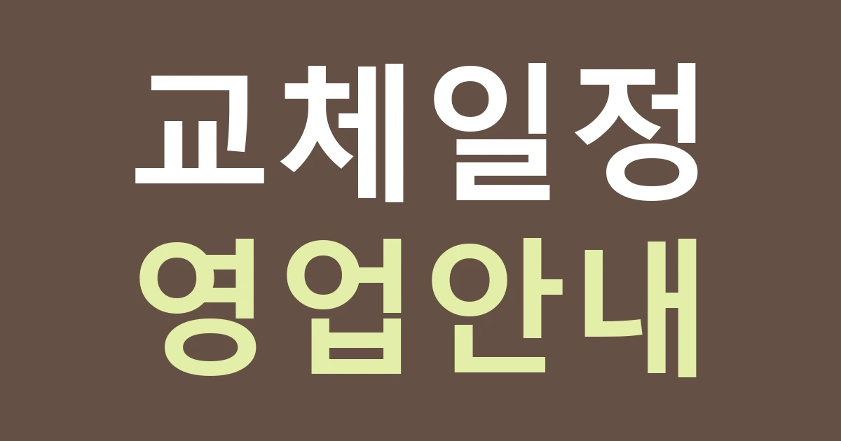 아산 온양2동 간판 교체 견적: 영업 중 작업과 임시 안내 비용