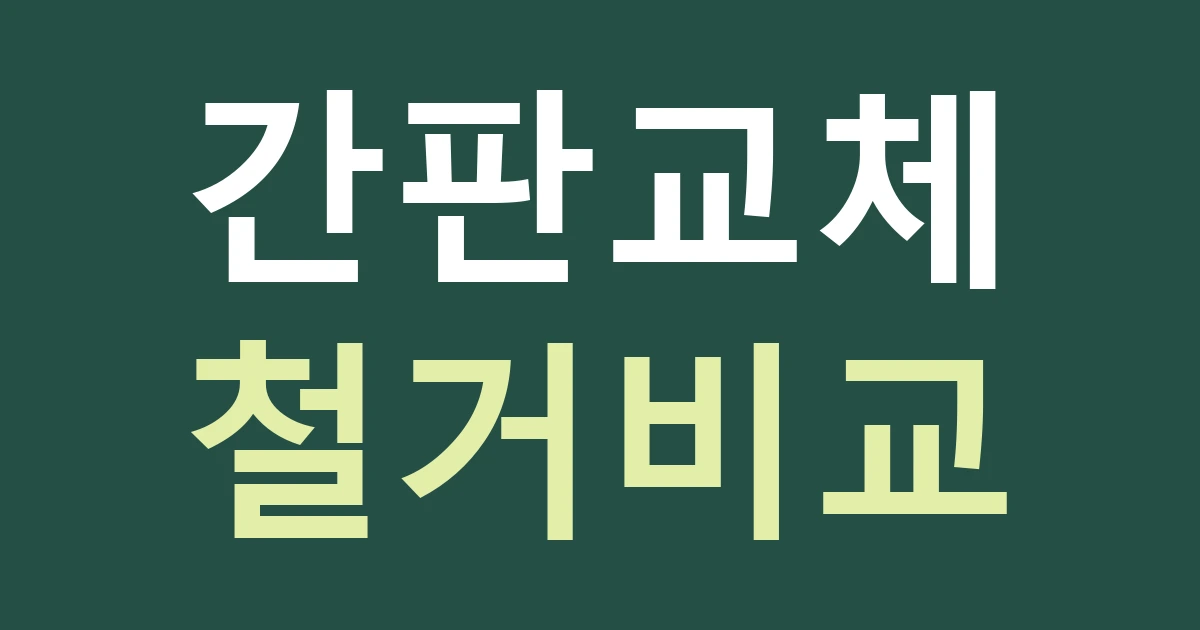 아산 온양3동 간판 교체 견적: 철거·재사용·벽면 보수 구분
