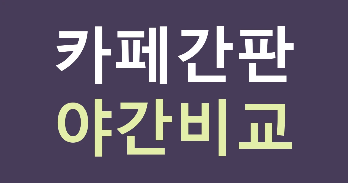 아산 온양4동 카페 간판종류 비교: 신정호 주변 매장의 낮·밤 시안 확인