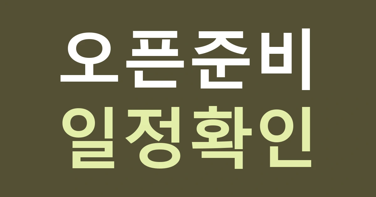 아산 온양5동 간판 제작 일정: 용화동·초사동 점포의 오픈 준비 순서
