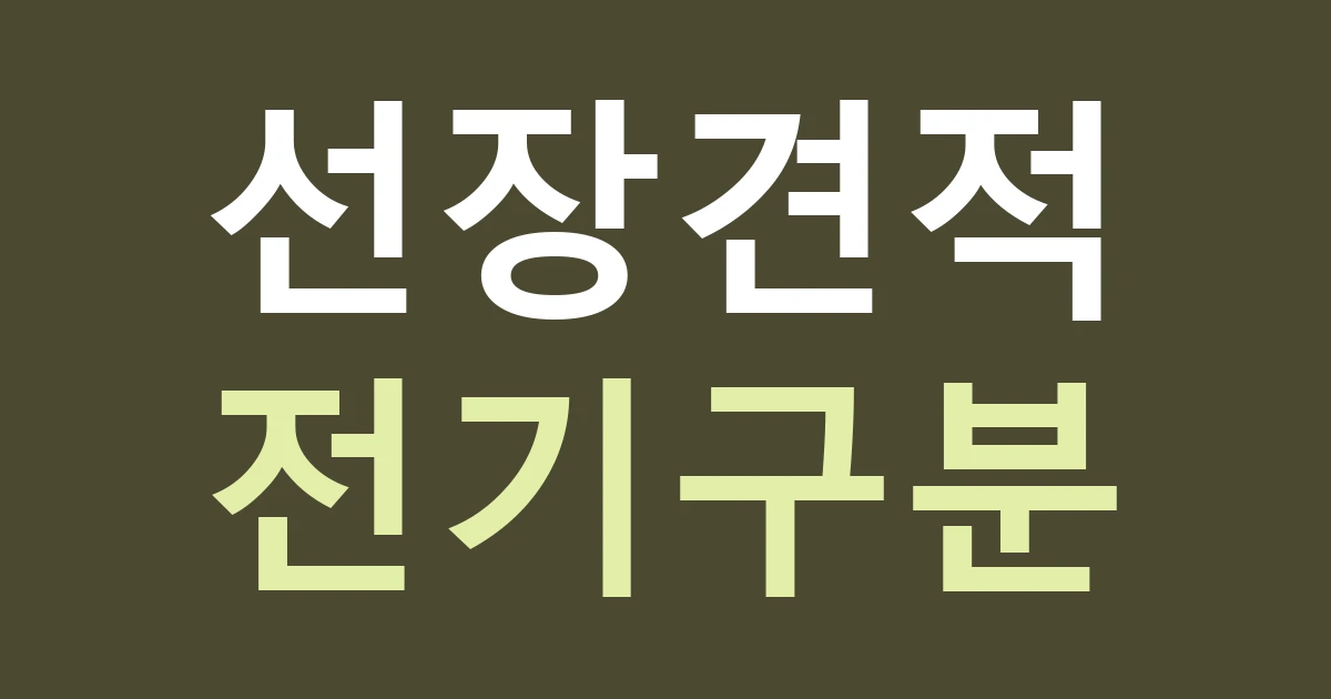 아산 선장면 간판 전기 견적: 비조명·외부조명과 배선 범위 비교