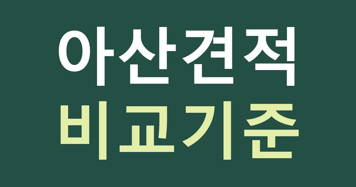 아산 간판 견적 비교: 제작비와 현장 비용을 나눠 확인하는 법