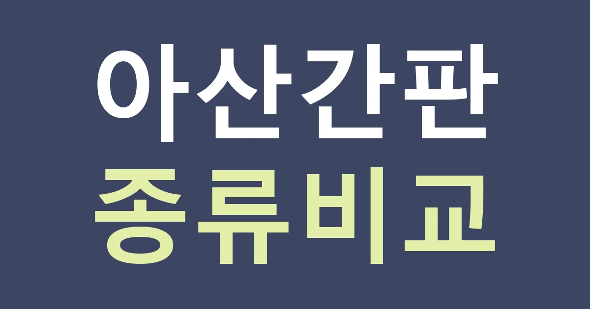 아산 매장 간판종류 선택: 전면발광·후광·돌출을 비교하는 질문
