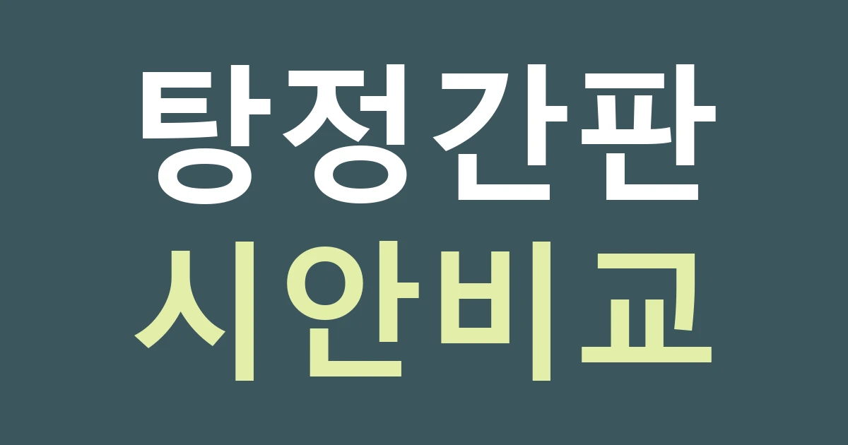 아산 탕정면 간판종류 비교: 상가 시안과 벽면 조건 맞추기
