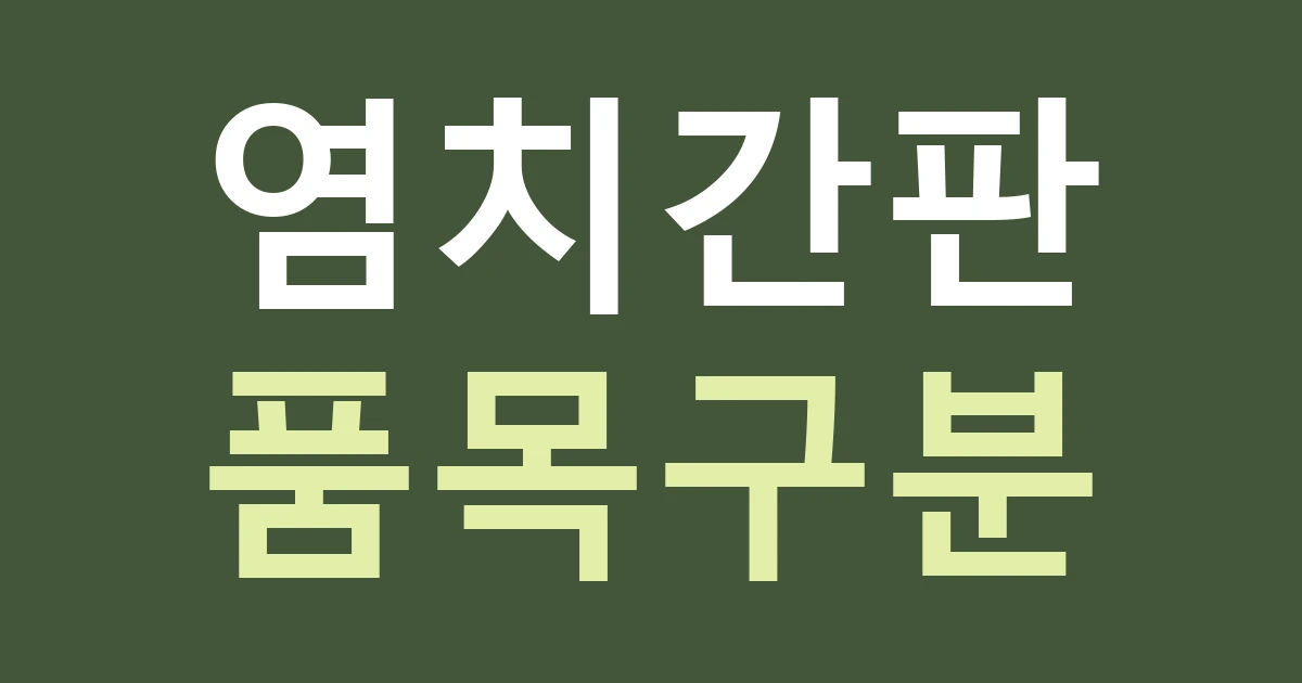 아산 염치읍 간판 구성: 농산물 판매점의 상호와 계절 품목 나누기