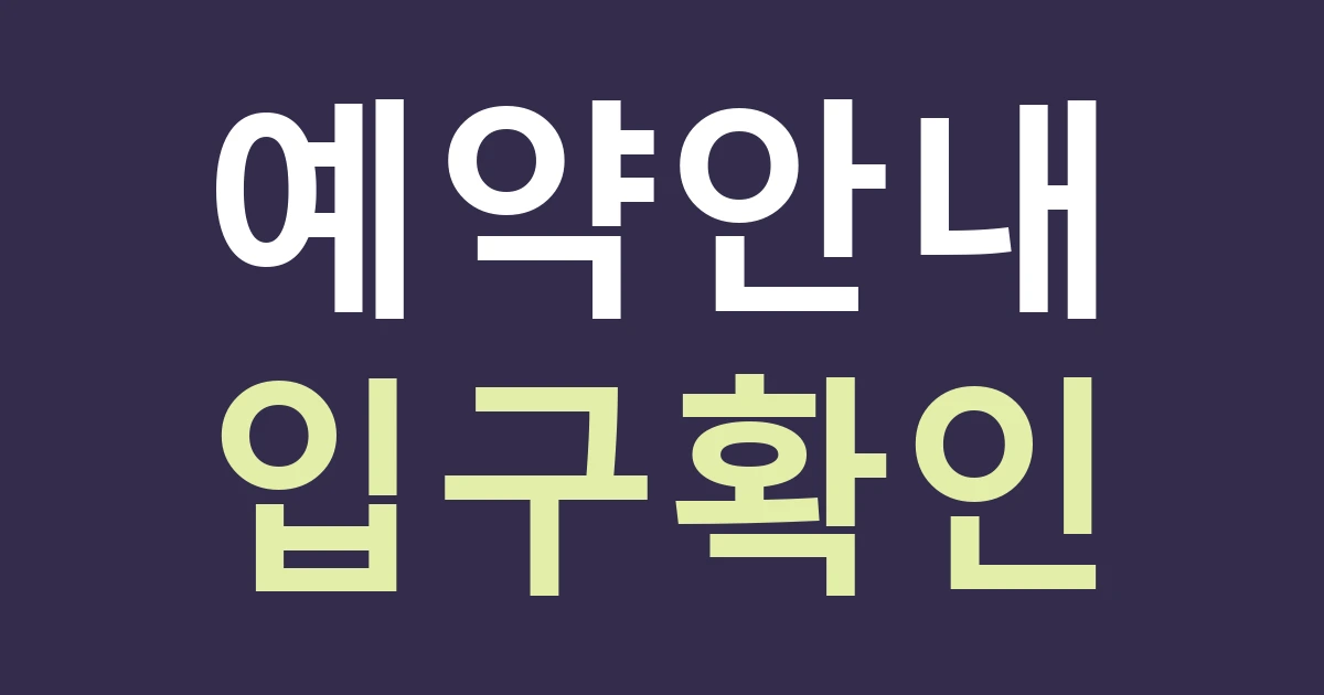 천안시 동남구 목천읍 간판 제작, 독립기념관 방문객과 예약 손님의 입구 안내를 나누기