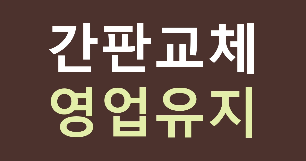 천안시 동남구 중앙동 간판 교체, 남산중앙시장 점포의 영업을 이어가는 순서