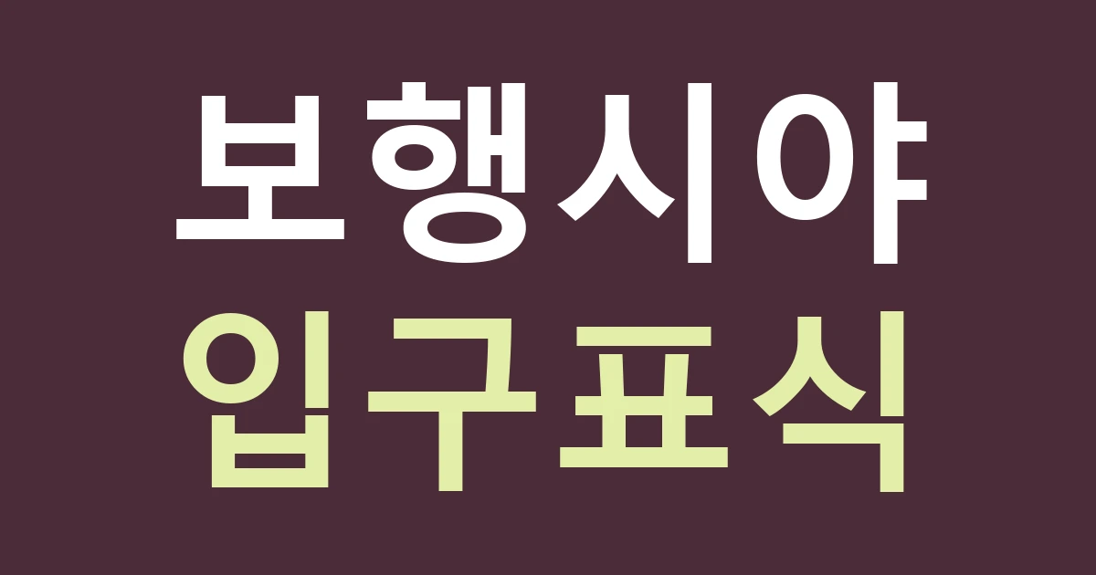 천안시 동남구 봉명동 간판 점검, 봉명역을 기준으로 설명하되 문 앞 경로까지 보여주기