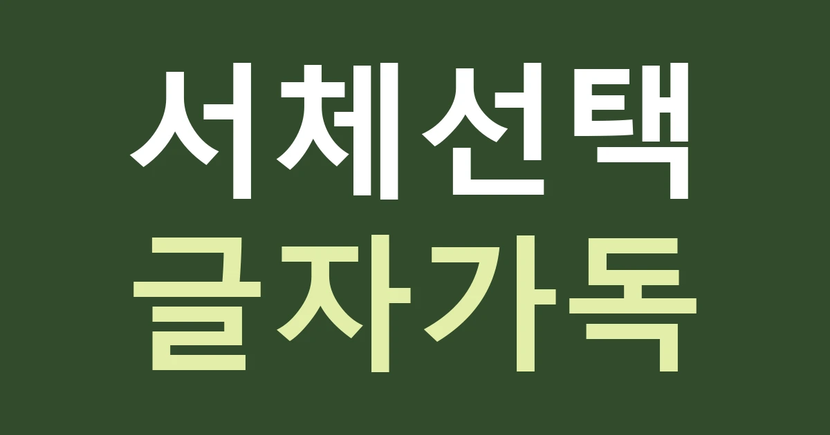 천안시 서북구 직산읍 간판 글씨, 직산현 관아의 현판을 참고할 때 지킬 구분