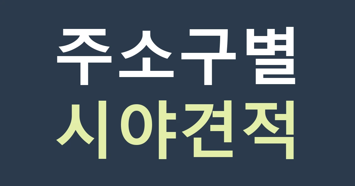 천안시 서북구 성정1동 간판 위치, 성정동의 시설 이름보다 내 점포 접근 방향부터
