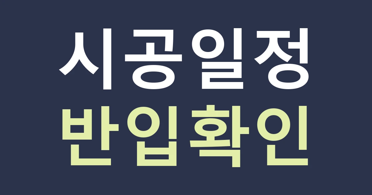 천안시 서북구 백석동 간판 일정, 종합운동장 행사를 확인하되 매장 시공일은 따로 잡기