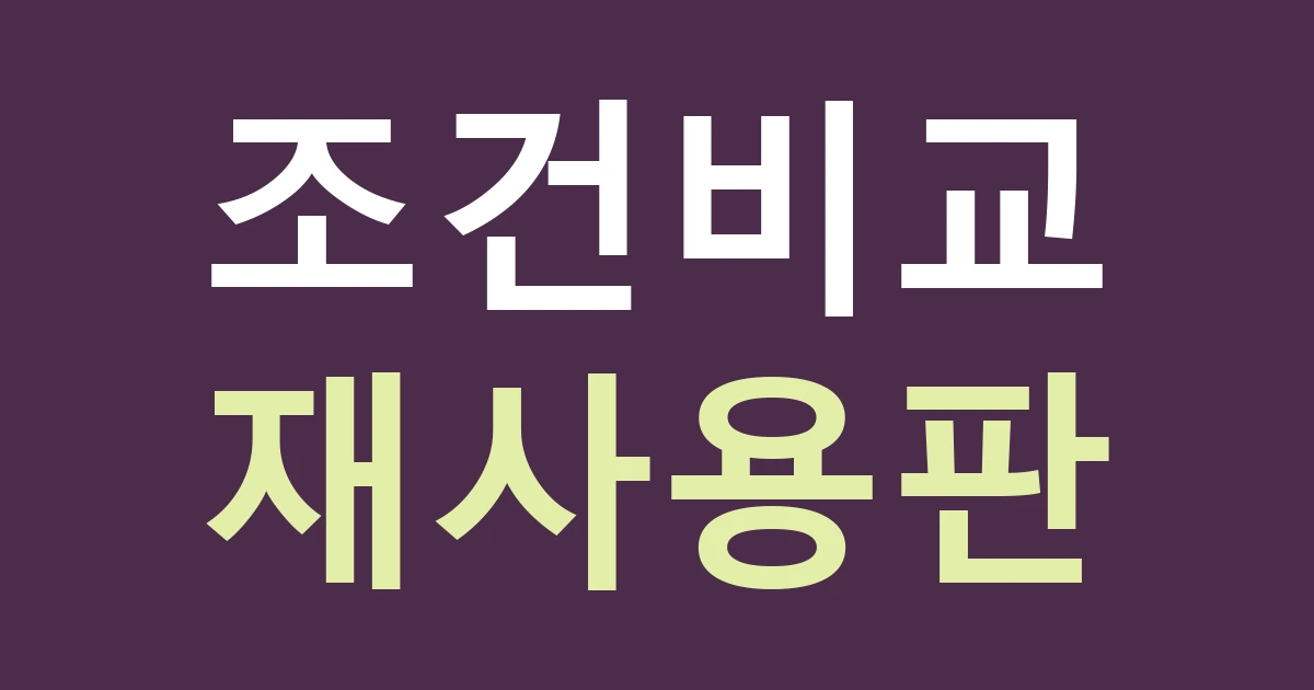 천안시 서북구 부성2동 간판 실측, 차암동 산업시설과 생활 상가를 같은 조건으로 보지 않기