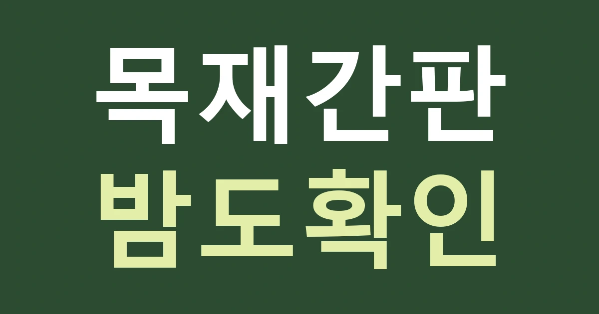 대구 중구 삼덕동 간판종류, 목재 느낌의 작은 가게에도 조명이 필요할까