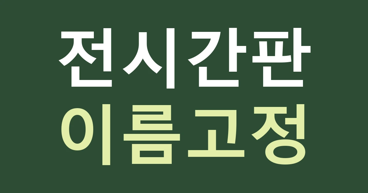 대구 중구 성내1동 갤러리 간판, 봉산문화거리에서 전시 제목과 공간 이름을 나누세요