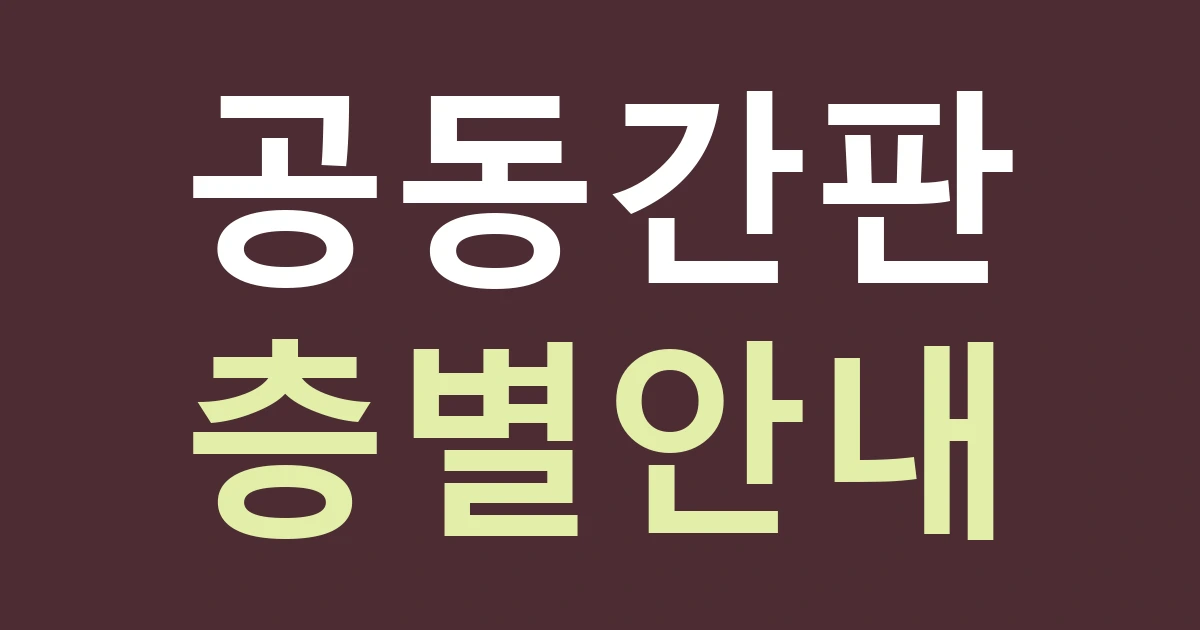 대구 중구 성내3동 작업실 간판, 수창동 문화공간처럼 이름과 층별 안내를 구분하는 법