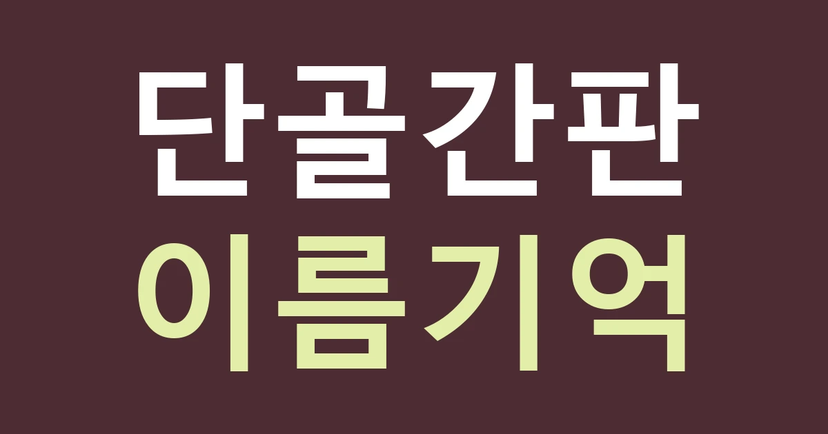 대구 중구 남산4동 생활업종 간판, 단골이 다시 찾을 이름과 야간 조명을 정하는 법