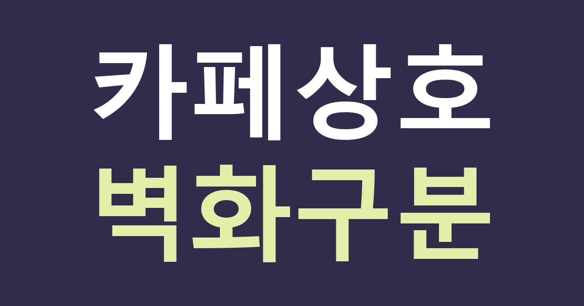 대구 중구 대봉1동 카페 간판, 김광석길의 벽화와 경쟁하지 않고 가게를 알리려면