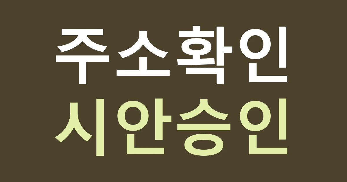 대구 중구 대봉2동 간판업체 상담, 건들바위 주변 위치 설명과 설치 주소는 어떻게 나눌까