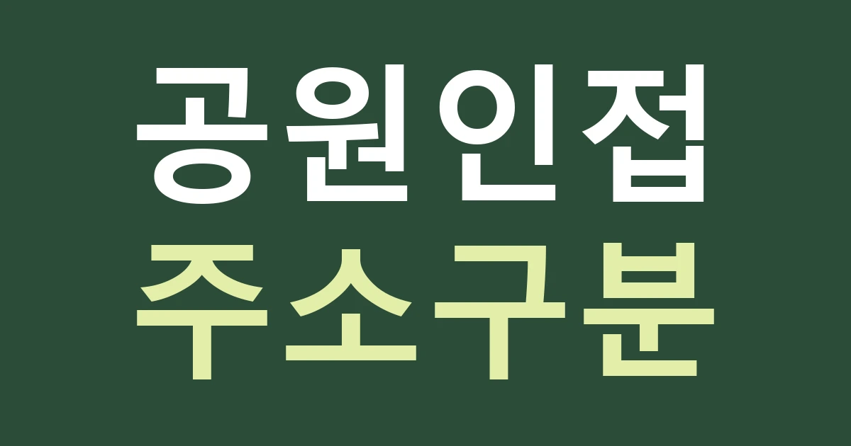 대구 서구 비산2.3동 간판 문구, 달성공원 옆 위치 설명과 점포 주소를 구분하는 법