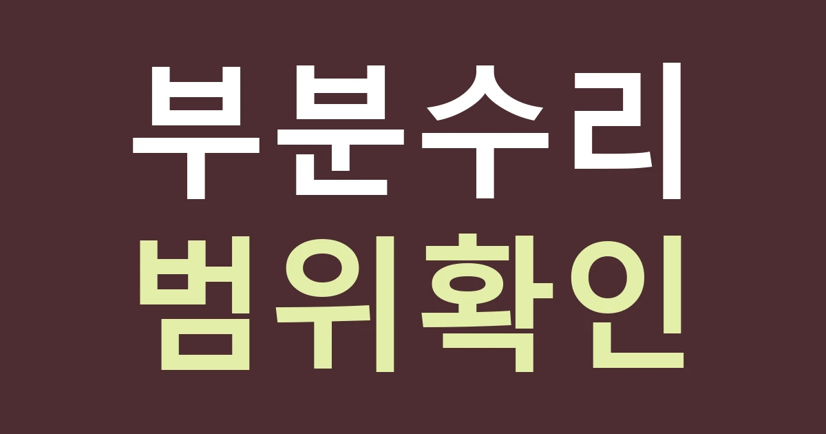 대구 서구 비산6동 간판 수리, 큰길 옆 주택 점포는 부분 교체와 전체 교체를 어떻게 고를까
