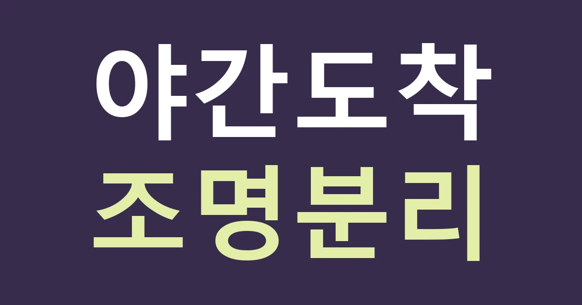 대구 서구 평리4동 숙박업 간판 조명, 상호와 야간 출입 안내를 따로 제어할 수 있나요