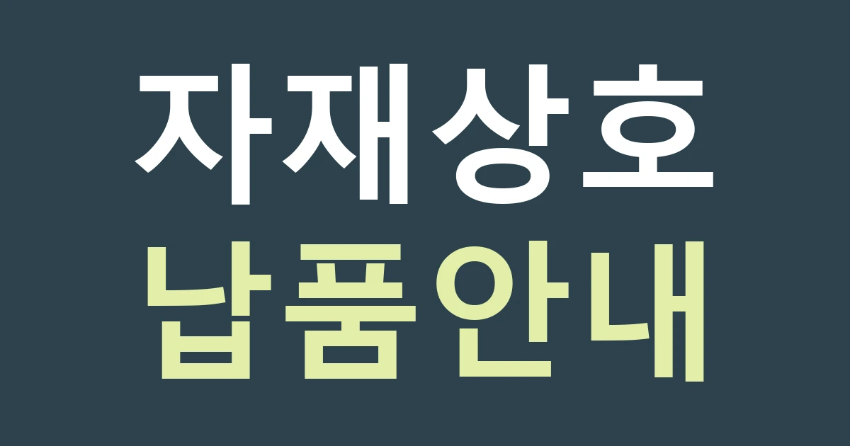 대구 서구 평리6동 산업자재점 간판, 판매 상담과 납품 차량 안내를 나눠 보세요