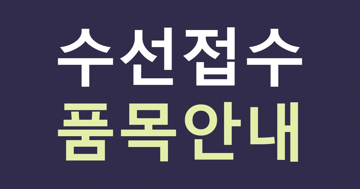 대구 서구 원대동 수선점 간판, 원대신시장 위치와 고칠 수 있는 품목을 따로 알리세요