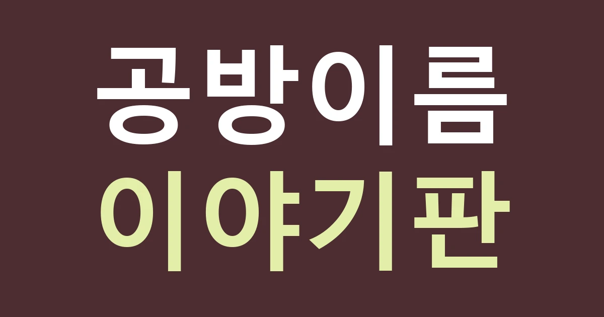 대구 남구 이천동 공방 간판, 배나무 샘골 이야기와 실제 상호를 어떻게 함께 쓸까