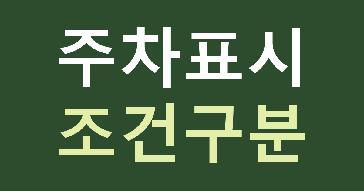 대구 남구 봉덕1동 간판 안내, 봉덕시장 주차장과 매장 전용주차를 구분하세요