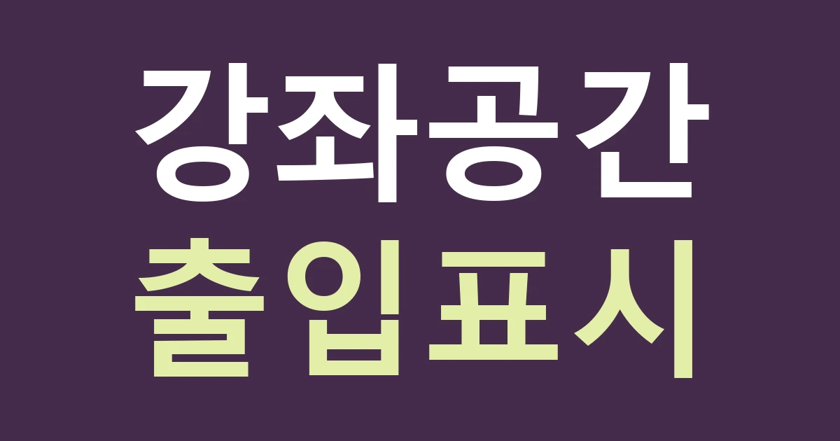 대구 남구 대명1동 간판, 안지랑역에서 찾아오는 수강생에게 강좌 공간을 구분해 주세요
