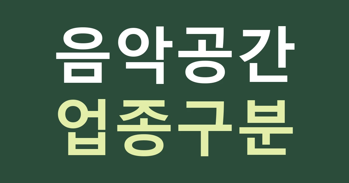 대구 남구 대명2동 음악 공간 간판, 물베기 예술 분위기와 연습실 안내를 함께 살리세요