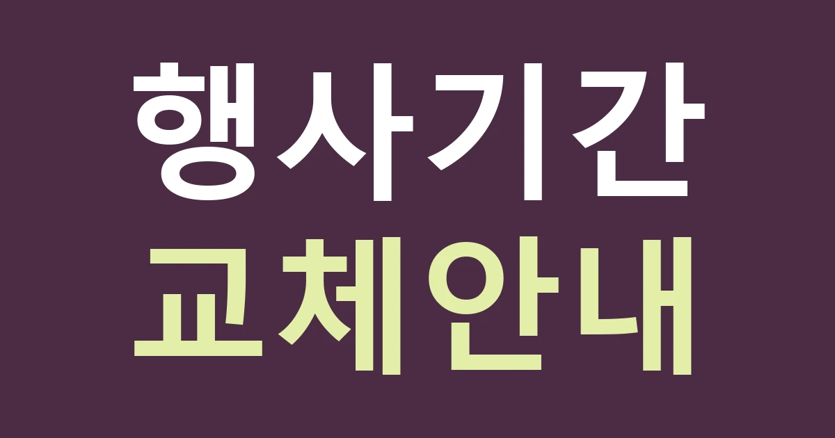 대구 남구 대명4동 공방 행사 간판, 성명어린이공원 전시 사례처럼 기간 안내를 분리하세요