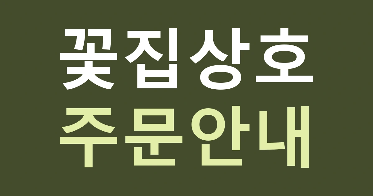 대구 남구 대명5동 꽃집 간판, 영대병원 네거리에서 상호와 배달 접수를 구분해 주세요