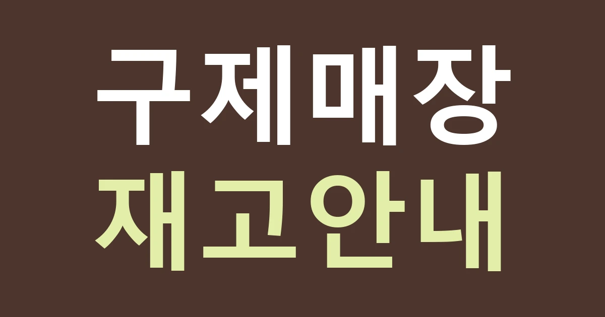 대구 남구 대명11동 구제 의류점 간판, 관문시장 인근에서는 재고 홍보와 매장 이름을 분리하세요