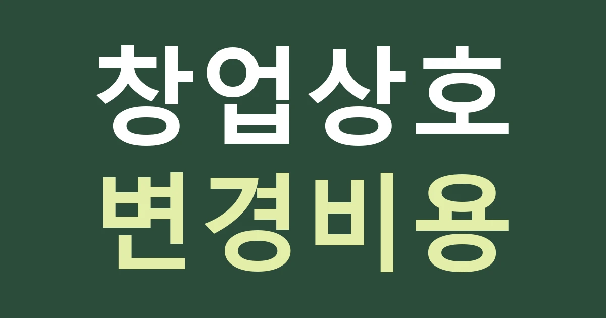 대구 북구 산격3동 창업 간판, 경북대 혁신타운 배경에서 이름이 바뀔 때의 비용도 보세요