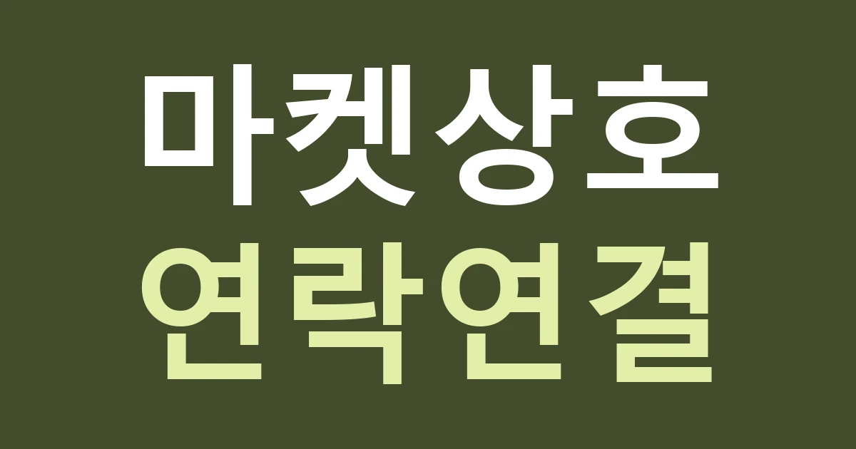 대구 북구 복현1동 마켓 간판, 행사 부스 이름을 실제 매장과 연결하는 방법