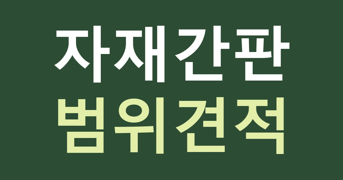 대전 동구 신인동 간판 견적, 건축자재의 주문 품목과 상점 표식을 구분하기