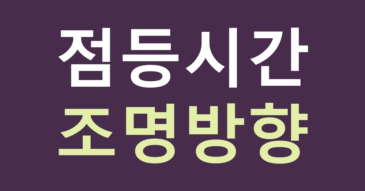 대전 동구 용운동 간판 야간 관리, 국제수영장 생활권의 영업시간과 점등시간 나누기