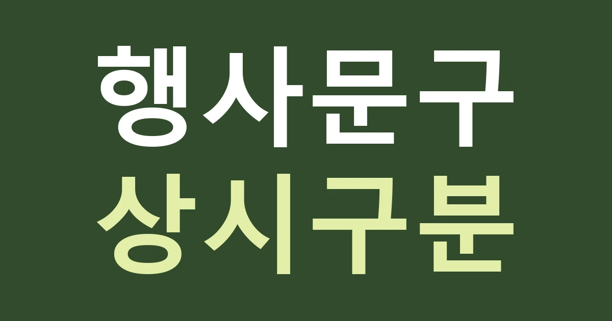 대전 중구 부사동 간판 홍보, 경기·문화행사 기간 안내를 상시 영업과 분리하기