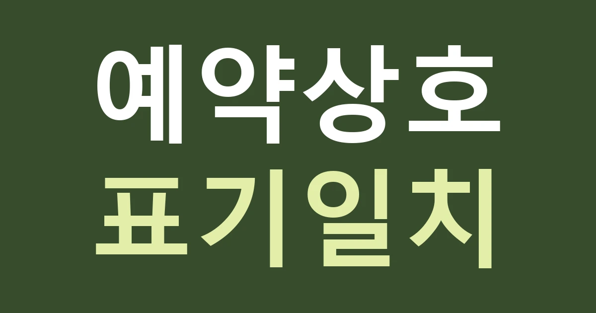 대전 중구 오류동 간판 표기, 서대전역 방문자가 예약 이름과 같은 가게를 찾게 하기