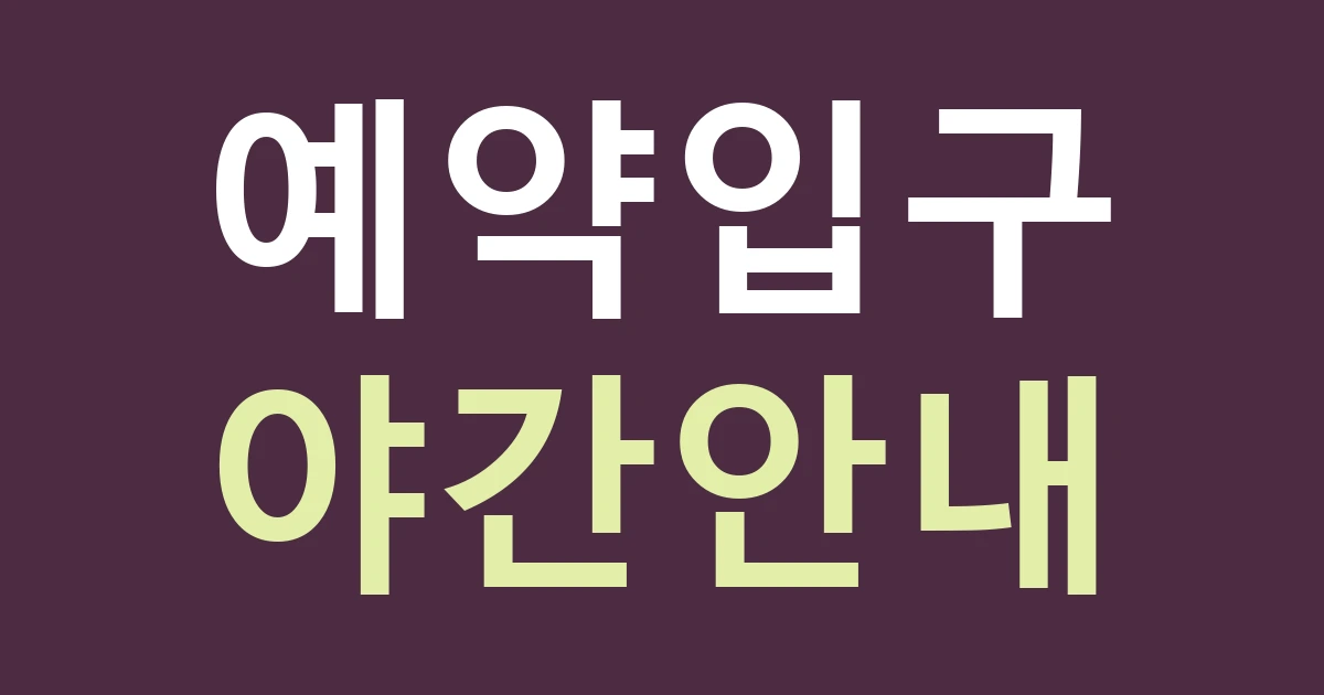 대전 중구 유천1동 간판 안내, 서남부터미널 생활권 숙박·음식점의 예약 입구 정리