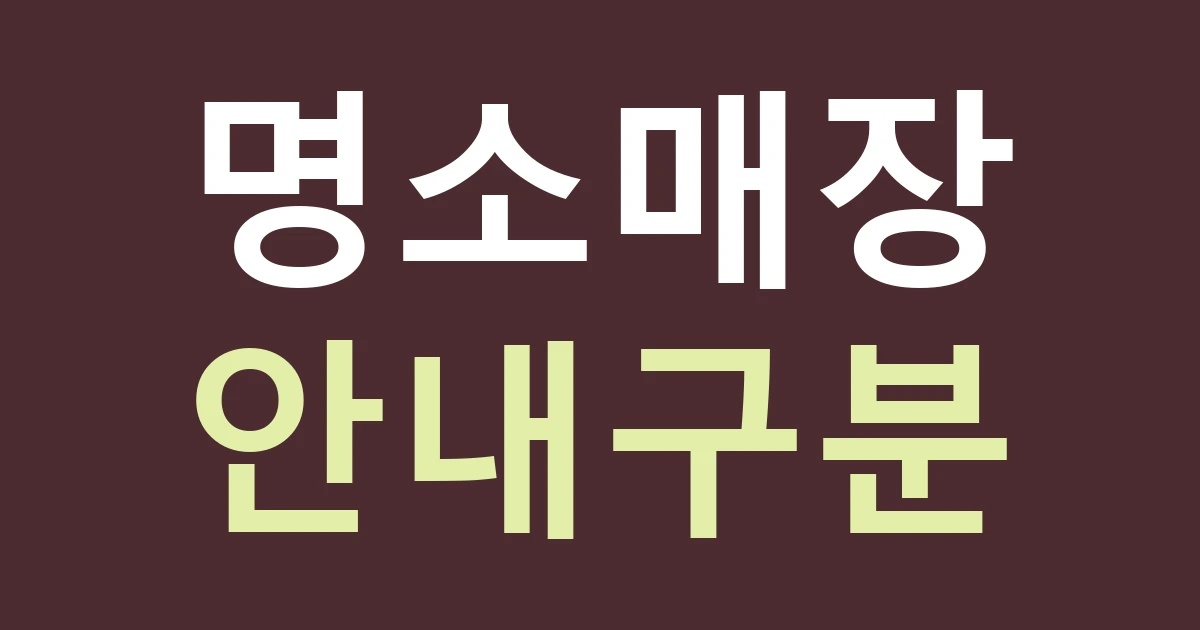대전 중구 산성동 간판 안내, 오월드·뿌리공원 방문과 내 매장 영업을 구별하기