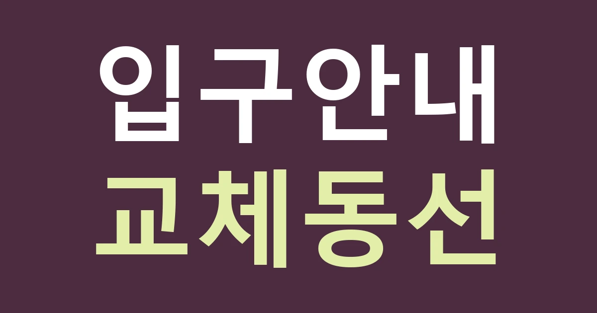 대전 서구 정림동 간판 교체, 어린이도서관 생활권의 낮은 시선도 살피기