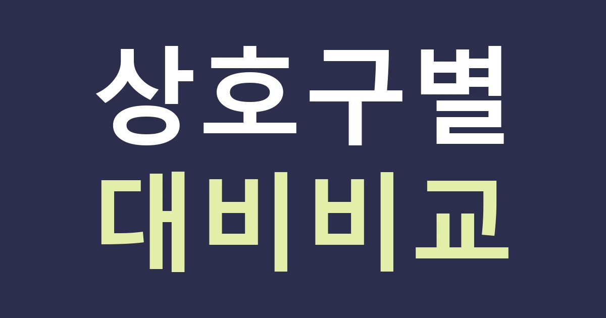 대전 서구 월평2동 간판 글자, 아파트 상가에서 비슷한 업종을 구별하는 방법