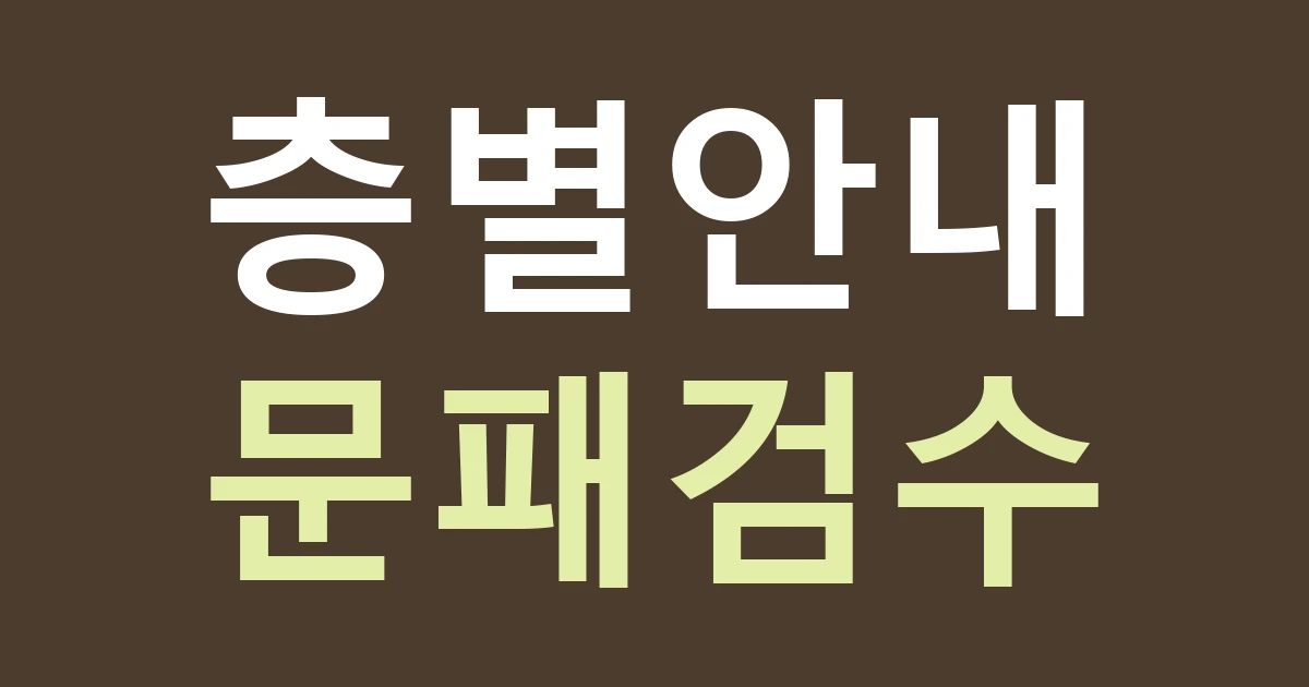 대전 서구 둔산1동 사무실 간판, 법조·업무 빌딩에서 층 안내와 상호를 나누기